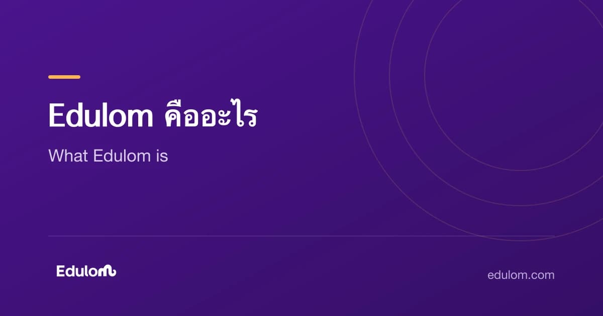 Edulom เรียนพิเศษตัวต่อตัวที่บ้าน กรุงเทพฯ